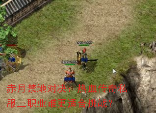 ���½��ضԾ�����Ѫ����˽����ְҵ˭���ʺ���ս��