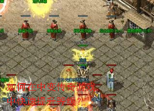 ������б䴫����Ϸ�п��������ȼ���