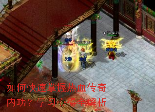 如何快速掌握热血传奇内功?学习心得全解析 如何快速掌握热血传奇内功?学习心得全解析