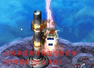 �������Ӣ�ۺϻ����������9Ӣ��ȺP�߼����ܣ�