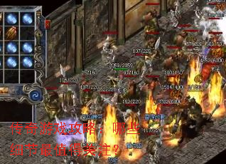 传奇游戏攻略:哪些细节最值得关注? 传奇游戏攻略:哪些细节最值得关注?