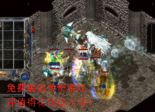 免费后的传奇游戏,还值得花钱投入吗? 免费后的传奇游戏,还值得花钱投入吗?