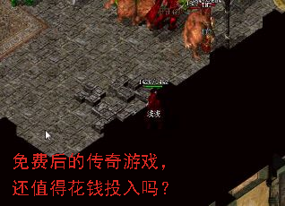 免费后的传奇游戏,还值得花钱投入吗? 免费后的传奇游戏,还值得花钱投入吗?