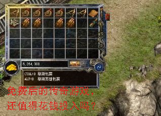 免费后的传奇游戏,还值得花钱投入吗? 免费后的传奇游戏,还值得花钱投入吗?