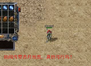 独闯传奇赤月地图,真的可行吗? 独闯传奇赤月地图,真的可行吗?