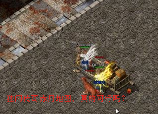 独闯传奇赤月地图,真的可行吗? 独闯传奇赤月地图,真的可行吗?