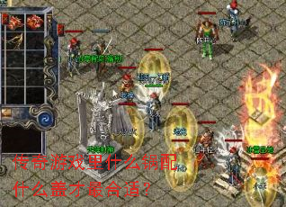 ������Ϸ��ʲô����ʲô�ǲ�����ʣ�