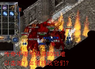 传奇中哪些稀有BOSS难以击败?如何挑战它们? 传奇中哪些稀有BOSS难以击败?如何挑战它们?