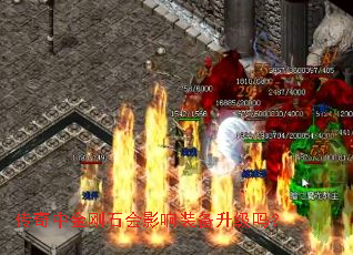 传奇中金刚石会影响装备升级吗? 传奇中金刚石会影响装备升级吗?