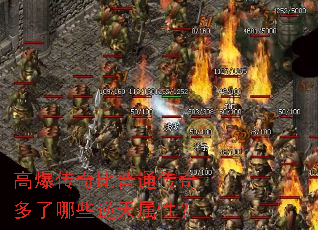 高爆传奇比普通传奇多了哪些逆天属性? 高爆传奇比普通传奇多了哪些逆天属性?