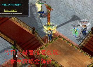 传奇不是官服怎么玩?新手攻略全解析 传奇不是官服怎么玩?新手攻略全解析