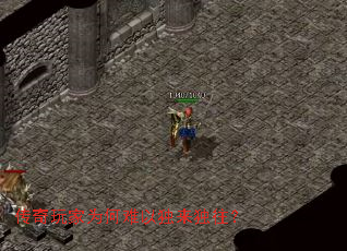 传奇玩家为何难以独来独往? 传奇玩家为何难以独来独往?