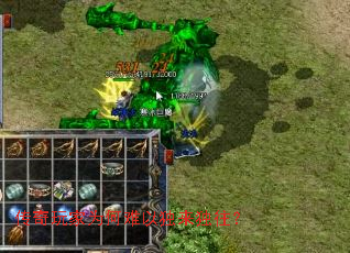 传奇玩家为何难以独来独往? 传奇玩家为何难以独来独往?