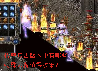 传奇复古版本中有哪些特殊装备值得收集? 传奇复古版本中有哪些特殊装备值得收集?