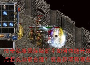 传奇私服国际版新手如何快速升级?技能点怎么加最合理?装备获取有哪些途径? 传奇私服国际版新手如何快速升级?技能点怎么加最合理?装备获取有哪些途径?