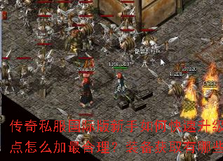 传奇私服国际版新手如何快速升级?技能点怎么加最合理?装备获取有哪些途径? 传奇私服国际版新手如何快速升级?技能点怎么加最合理?装备获取有哪些途径?