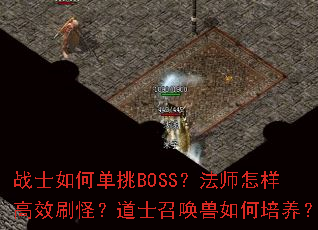 战士如何单挑BOSS?法师怎样高效刷怪?道士召唤兽如何培养? 战士如何单挑BOSS?法师怎样高效刷怪?道士召唤兽如何培养?