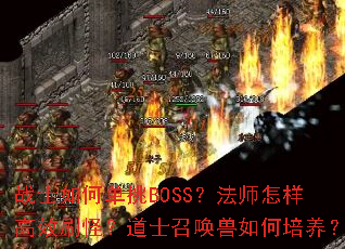 战士如何单挑BOSS?法师怎样高效刷怪?道士召唤兽如何培养? 战士如何单挑BOSS?法师怎样高效刷怪?道士召唤兽如何培养?