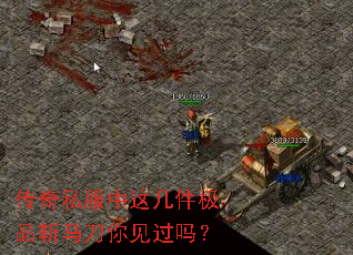 传奇私服中这几件极品斩马刀你见过吗? 传奇私服中这几件极品斩马刀你见过吗?