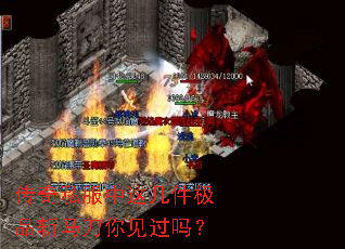 传奇私服中这几件极品斩马刀你见过吗? 传奇私服中这几件极品斩马刀你见过吗?