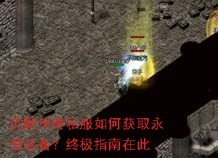 沉默传奇私服如何获取永恒装备?终极指南在此 沉默传奇私服如何获取永恒装备?终极指南在此