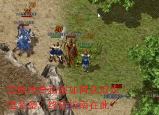 沉默传奇私服如何获取永恒装备?终极指南在此 沉默传奇私服如何获取永恒装备?终极指南在此