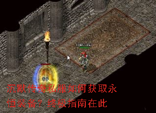 沉默传奇私服如何获取永恒装备?终极指南在此 沉默传奇私服如何获取永恒装备?终极指南在此