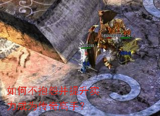 如何不抱怨并提升实力成为传奇高手? 如何不抱怨并提升实力成为传奇高手?