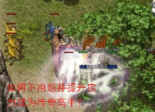 如何不抱怨并提升实力成为传奇高手? 如何不抱怨并提升实力成为传奇高手?