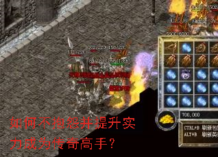 如何不抱怨并提升实力成为传奇高手? 如何不抱怨并提升实力成为传奇高手?