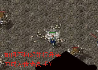 如何不抱怨并提升实力成为传奇高手? 如何不抱怨并提升实力成为传奇高手?