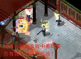 传奇私服合击版中英雄是否有独立的属性面板? 传奇私服合击版中英雄是否有独立的属性面板?