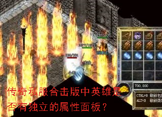 传奇私服合击版中英雄是否有独立的属性面板? 传奇私服合击版中英雄是否有独立的属性面板?