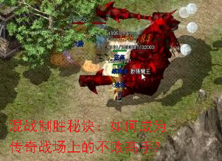 混战制胜秘诀:如何成为传奇战场上的不败高手? 混战制胜秘诀:如何成为传奇战场上的不败高手?