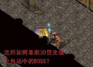 法师如何单刷30倍充值会员站中的BOSS? 法师如何单刷30倍充值会员站中的BOSS?