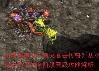 如何快速上手怒火合击传奇?从小白到高手的全阶段晋级攻略解析 如何快速上手怒火合击传奇?从小白到高手的全阶段晋级攻略解析