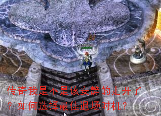 传奇我是不是该安静的走开了?如何选择最佳退场时机? 传奇我是不是该安静的走开了?如何选择最佳退场时机?