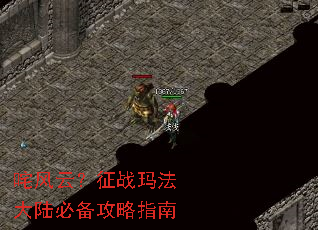 咤风云?征战玛法大陆必备攻略指南 咤风云?征战玛法大陆必备攻略指南