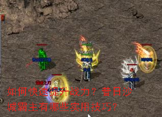 ��ο�������ս��������ɳ�ǰ�������Щʵ�ü��ɣ�