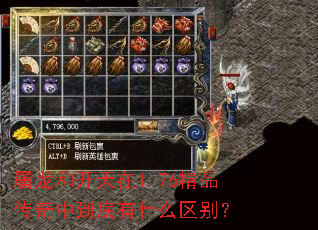 屠龙和开天在1.76精品传奇中到底有什么区别? 屠龙和开天在1.76精品传奇中到底有什么区别?