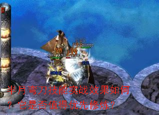 半月弯刀技能实战效果如何?它是否值得优先修炼? 半月弯刀技能实战效果如何?它是否值得优先修炼?