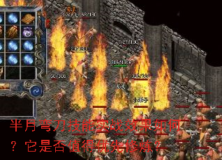 半月弯刀技能实战效果如何?它是否值得优先修炼? 半月弯刀技能实战效果如何?它是否值得优先修炼?