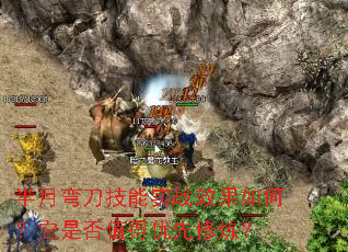 半月弯刀技能实战效果如何?它是否值得优先修炼? 半月弯刀技能实战效果如何?它是否值得优先修炼?