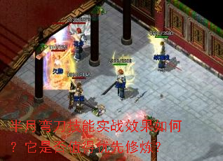 半月弯刀技能实战效果如何?它是否值得优先修炼? 半月弯刀技能实战效果如何?它是否值得优先修炼?