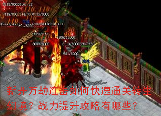 新开万劫连击如何快速通关转生幻境?战力提升攻略有哪些? 新开万劫连击如何快速通关转生幻境?战力提升攻略有哪些?