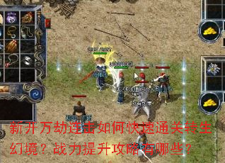 新开万劫连击如何快速通关转生幻境?战力提升攻略有哪些? 新开万劫连击如何快速通关转生幻境?战力提升攻略有哪些?