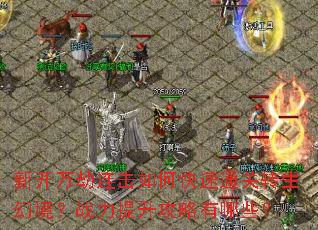 新开万劫连击如何快速通关转生幻境?战力提升攻略有哪些? 新开万劫连击如何快速通关转生幻境?战力提升攻略有哪些?