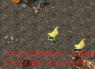 ��׿����˽���۷�Ծ�����ν������𹥳��ؼ���˭������ս����