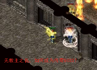 �޽���֮������γ�Ϊ����BOSS��