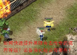 ��ο�������Ӣ�ۺϻ�����ľ���ȼ���װ��ǿ���ؾ�����Щ��